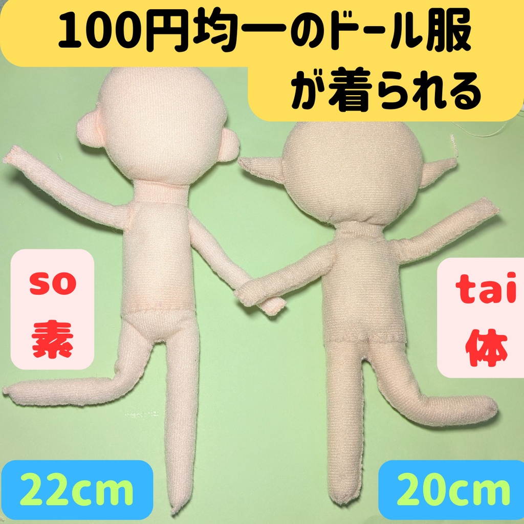 「100円均一のドール服が着られる」お着替えできるぬいぐるみ(PDF型紙)