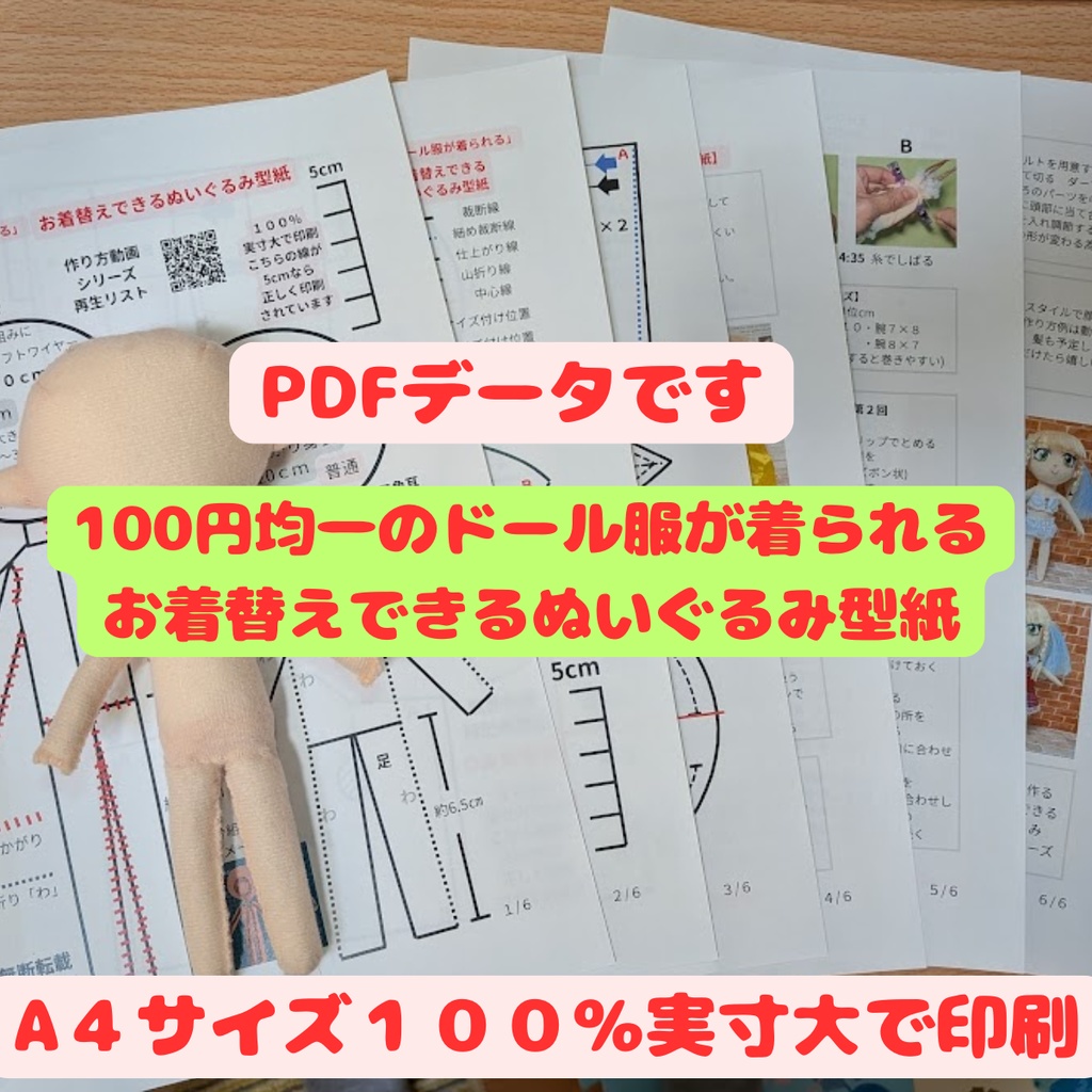 「100円均一のドール服が着られる」お着替えできるぬいぐるみ(PDF型紙)