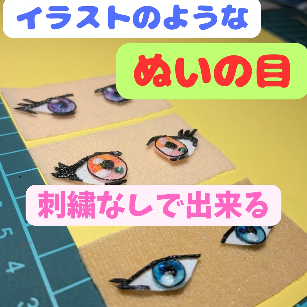 【ぬい活】「作り方動画付き」ぬいの目作り方刺繍なし　横幅約２５ｍｍ　みたもや　お着替えできるぬいぐるみ対応