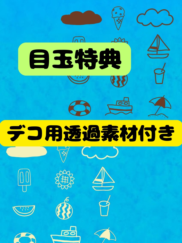 【6色セット】ゆるかわ夏色/スマホ壁紙&デコ用透過素材/みたもや