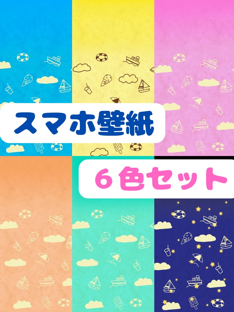 【6色セット】ゆるかわ夏色/スマホ壁紙&デコ用透過素材/みたもや