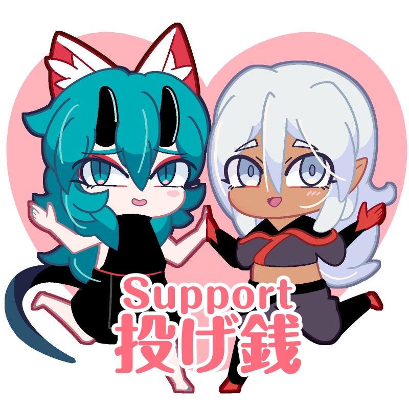 投げ銭 / Support