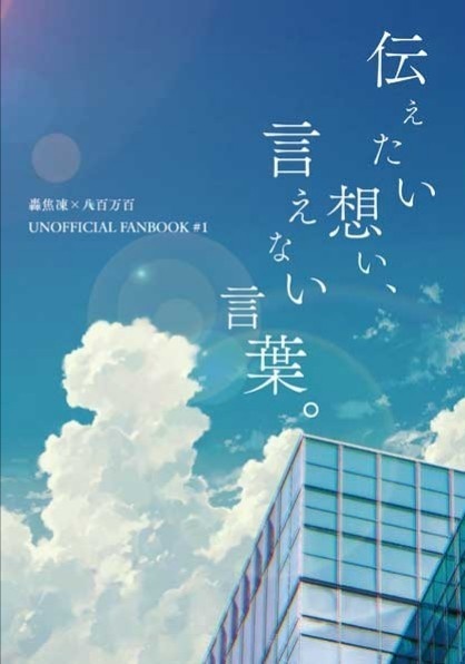 伝えたい想い、言えない言葉。