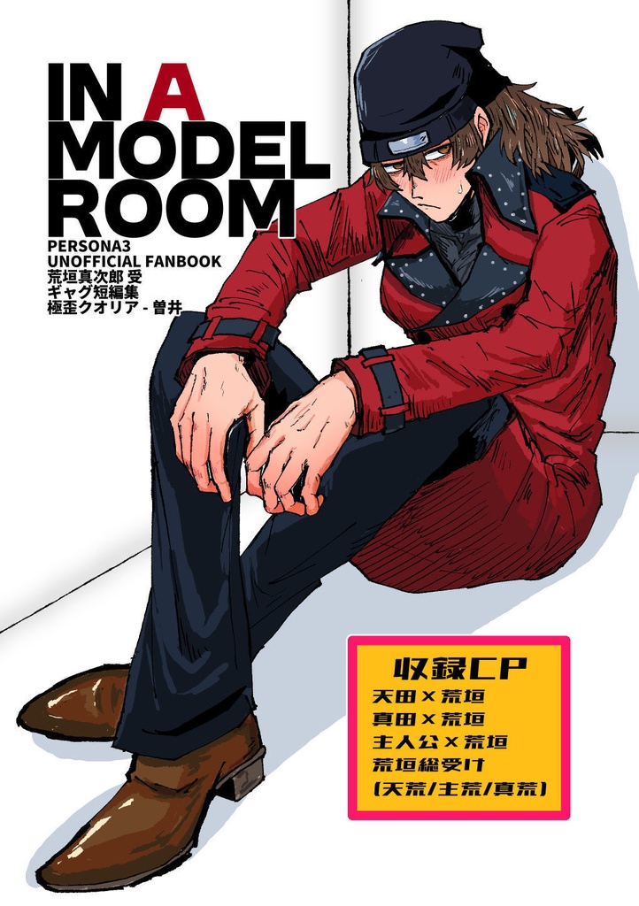 【十月四日の君へ】荒垣受ギャグ漫画短編集 - IN A MODEL ROOM