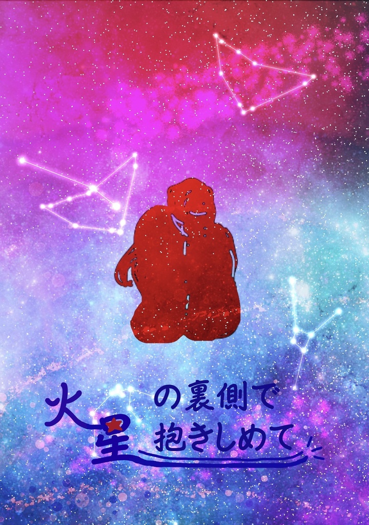火星の裏側で抱きしめて