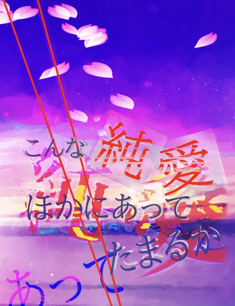 こんな純愛ほかにあってたまるか