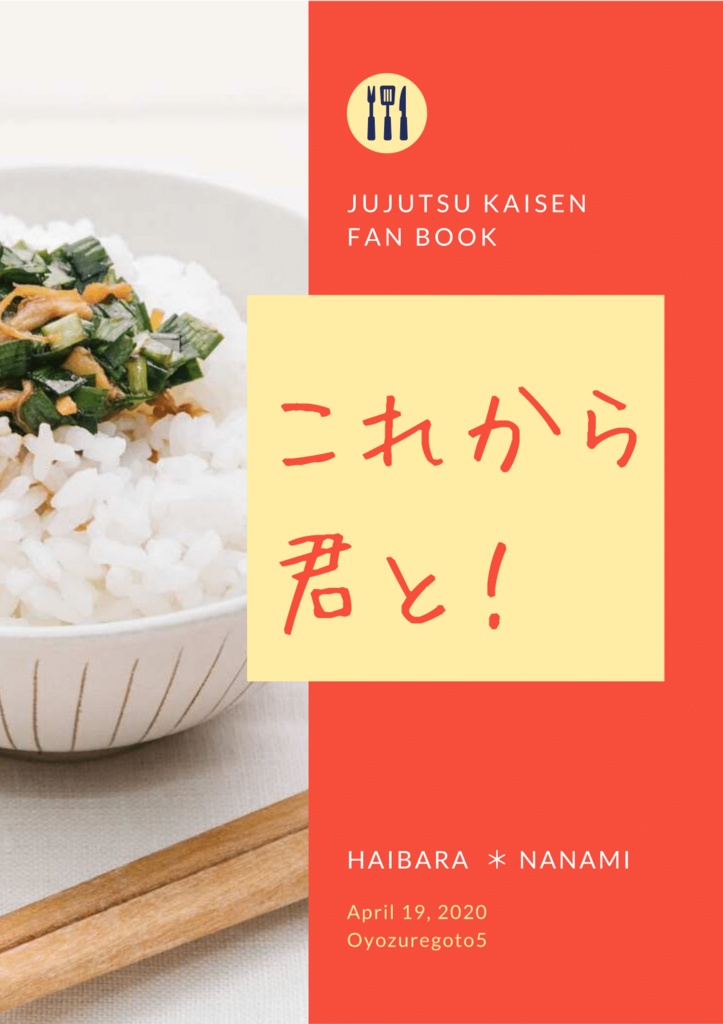 【灰七】これから君と！