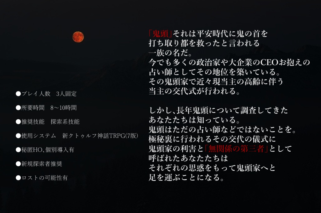 新クトゥルフ神話TRPGシナリオ『夜の帳に鬼は哭く』