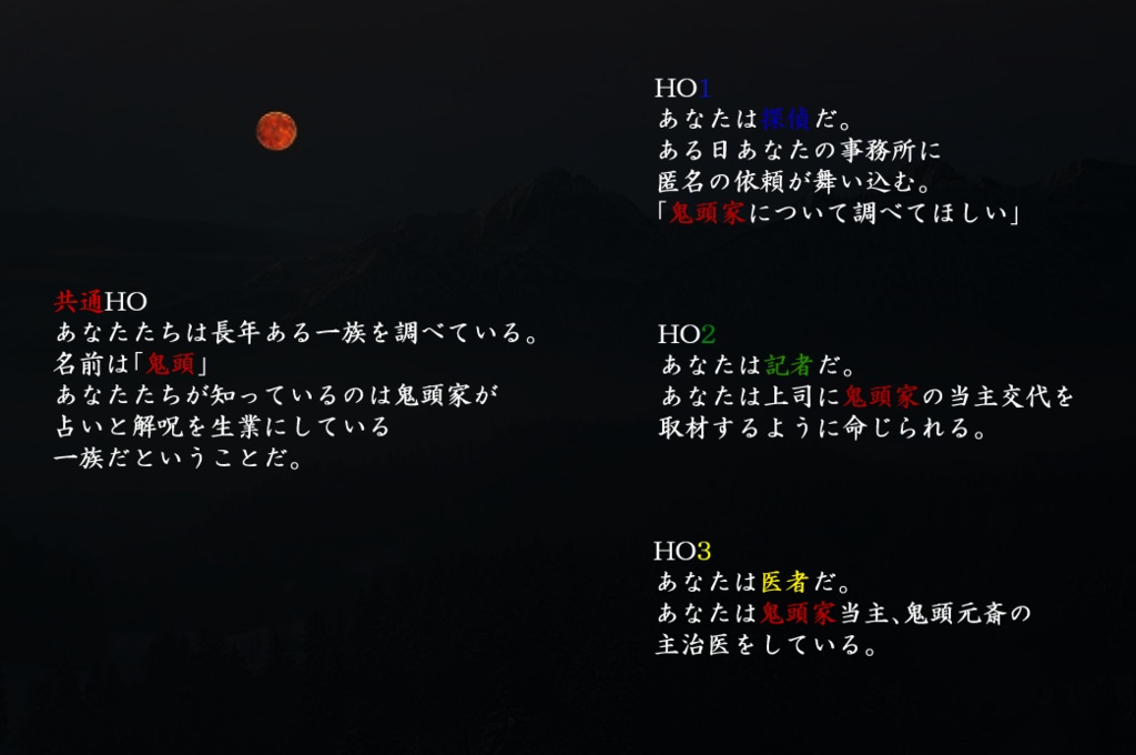 新クトゥルフ神話TRPGシナリオ『夜の帳に鬼は哭く』