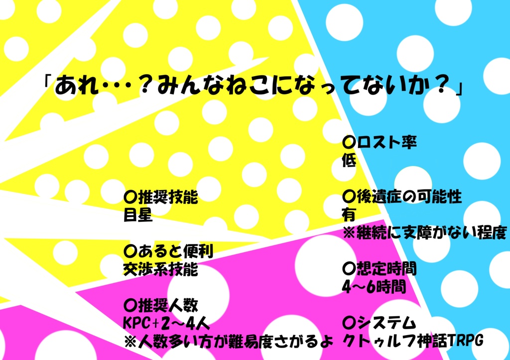 【クトゥルフ神話TRPG】きゃっとたいむ!!