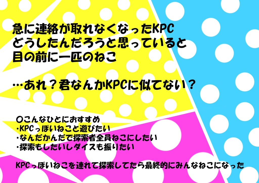 【クトゥルフ神話TRPG】きゃっとたいむ!!