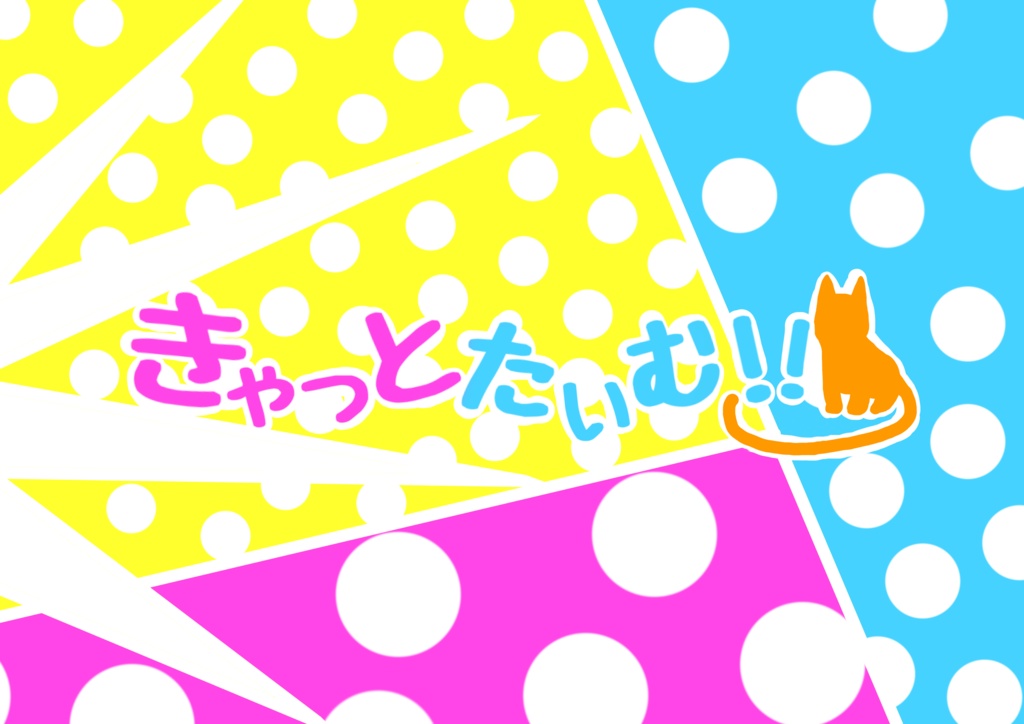 【クトゥルフ神話TRPG】きゃっとたいむ!!