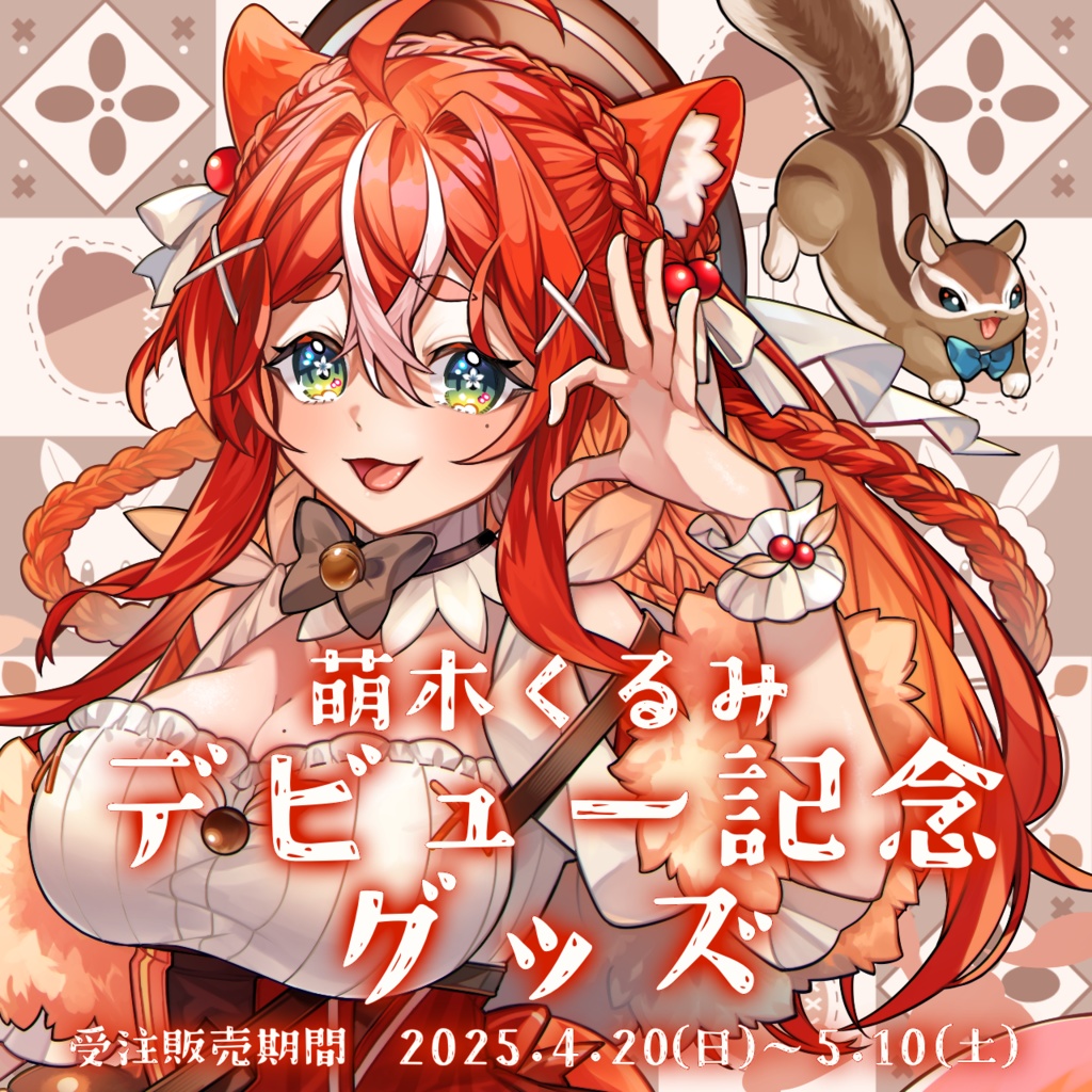 【 完全受注生産 】萌木くるみデビュー記念グッズ