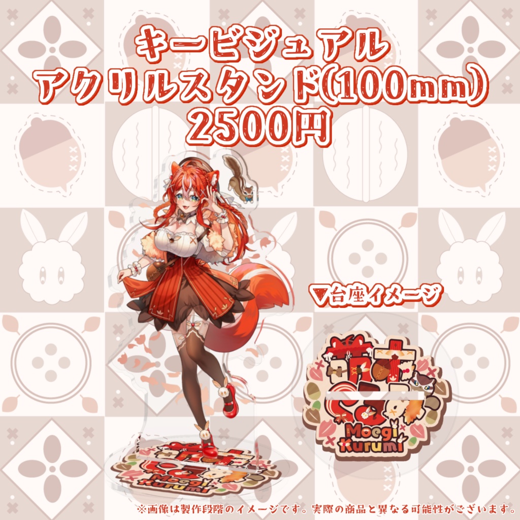 【 完全受注生産 】萌木くるみデビュー記念グッズ