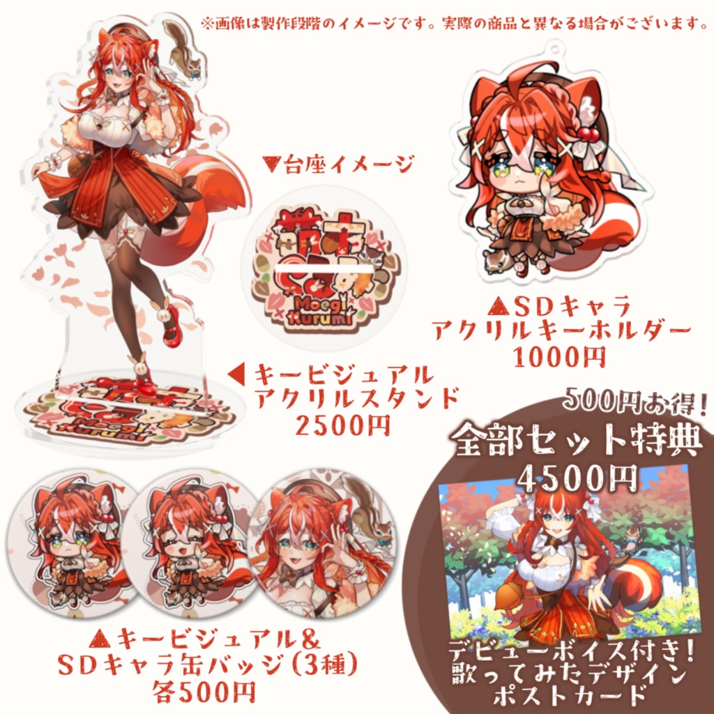 【 完全受注生産 】萌木くるみデビュー記念グッズ