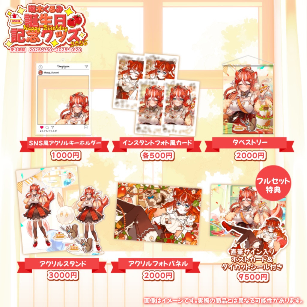 【完全受注生産】萌木くるみ誕生日記念グッズ2025