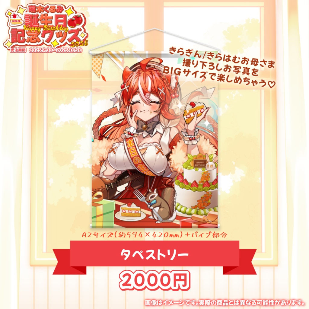 【完全受注生産】萌木くるみ誕生日記念グッズ2025