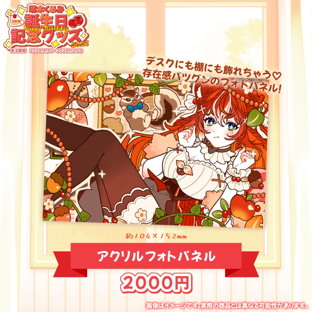 【完全受注生産】萌木くるみ誕生日記念グッズ2025