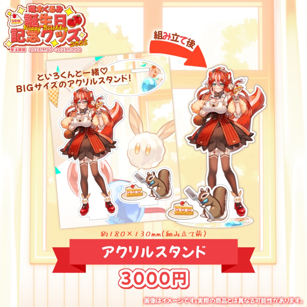 【完全受注生産】萌木くるみ誕生日記念グッズ2025