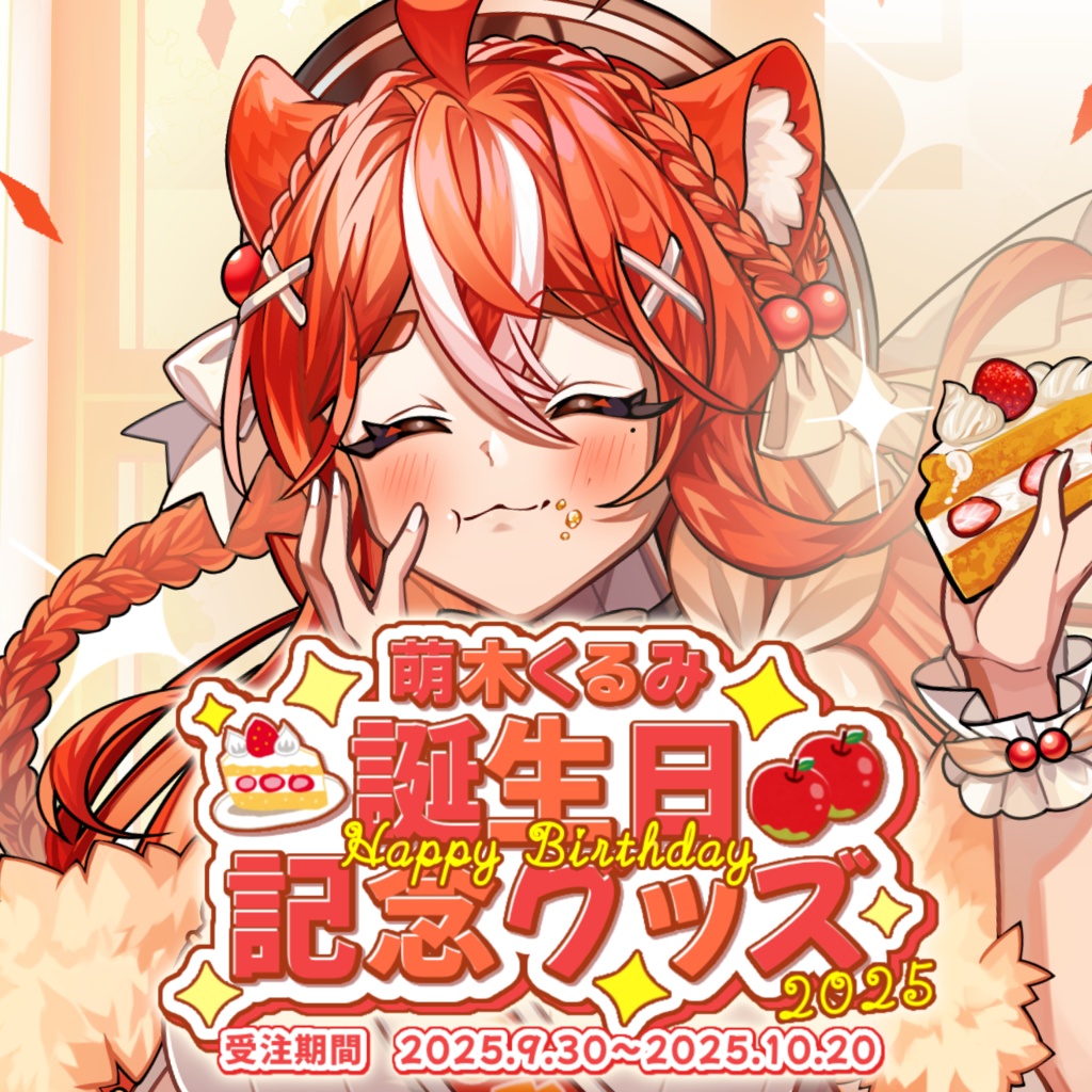 【完全受注生産】萌木くるみ誕生日記念グッズ2025