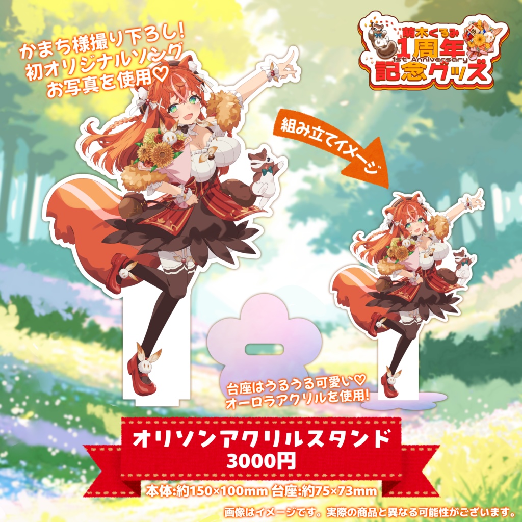 【完全受注生産】萌木くるみデビュー1周年記念グッズ