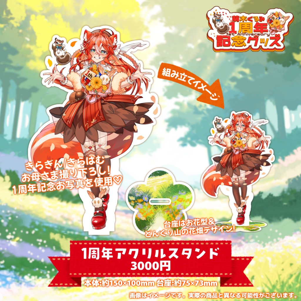 【完全受注生産】萌木くるみデビュー1周年記念グッズ