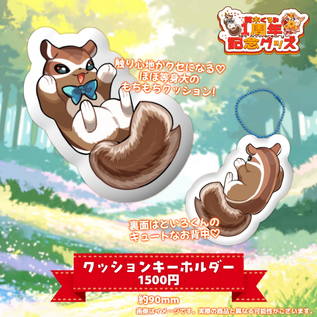 【完全受注生産】萌木くるみデビュー1周年記念グッズ