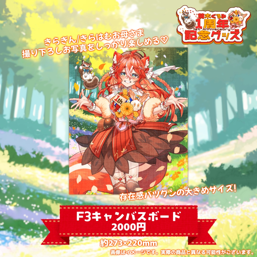 【完全受注生産】萌木くるみデビュー1周年記念グッズ