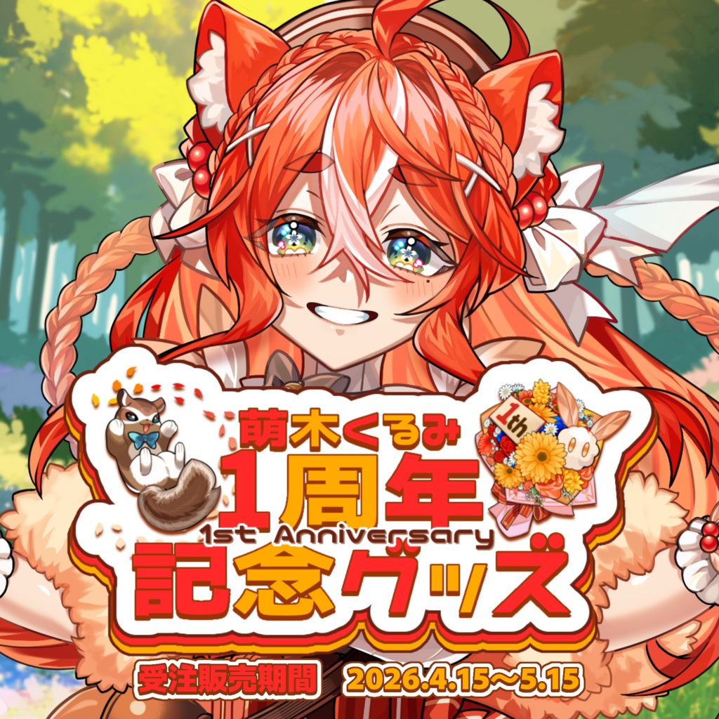 【完全受注生産】萌木くるみデビュー1周年記念グッズ