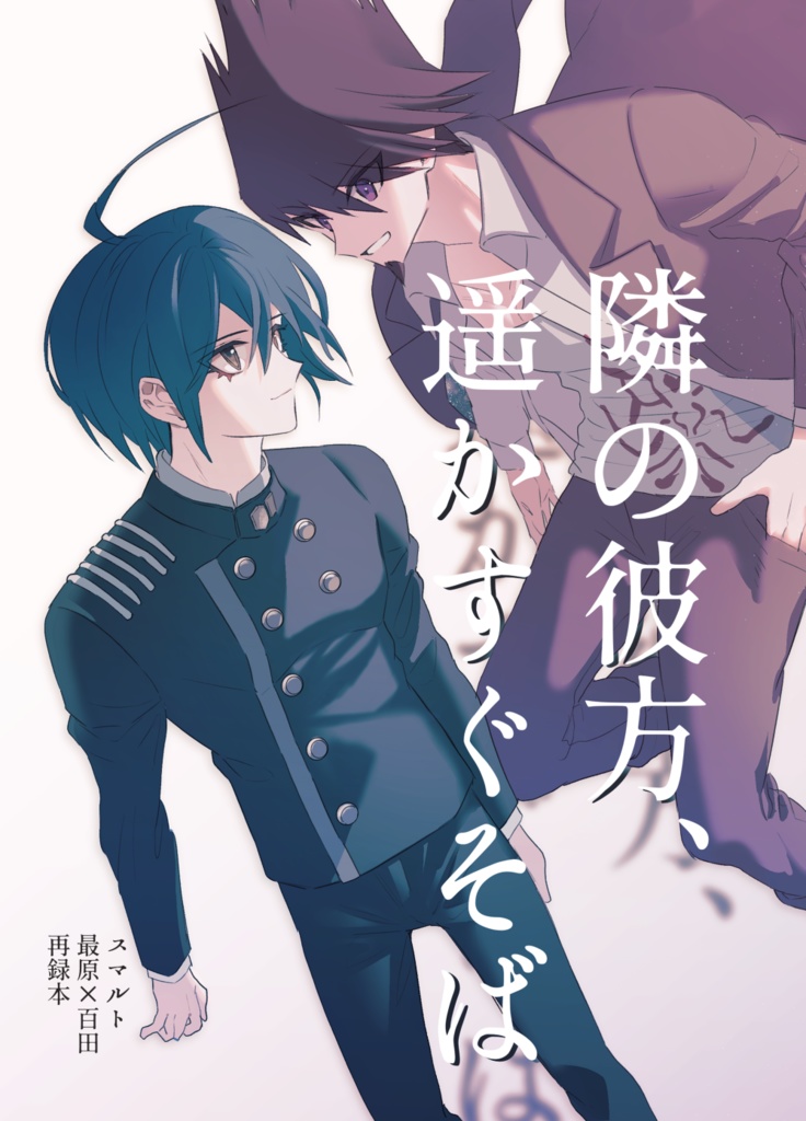 隣の彼方、遥かすぐそば