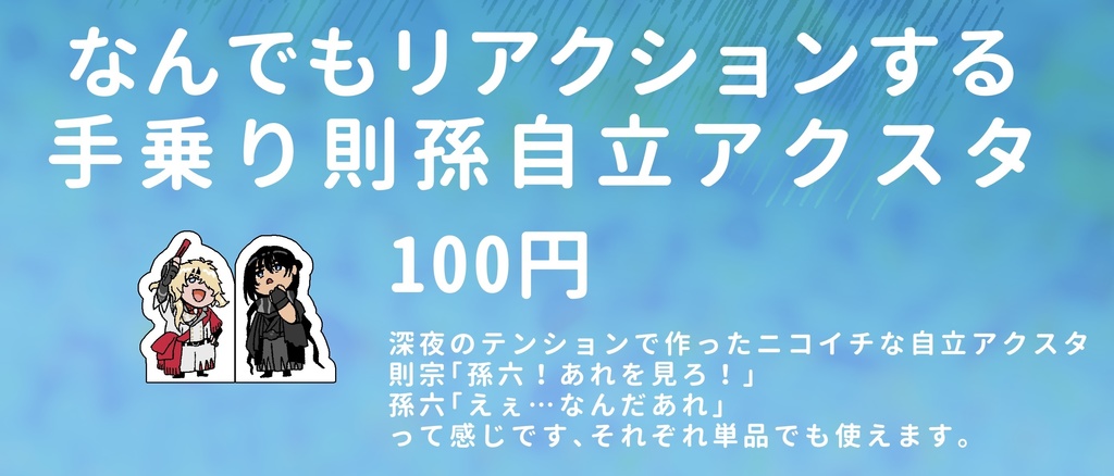 なんでもリアクションする手乗り則孫自立アクスタ