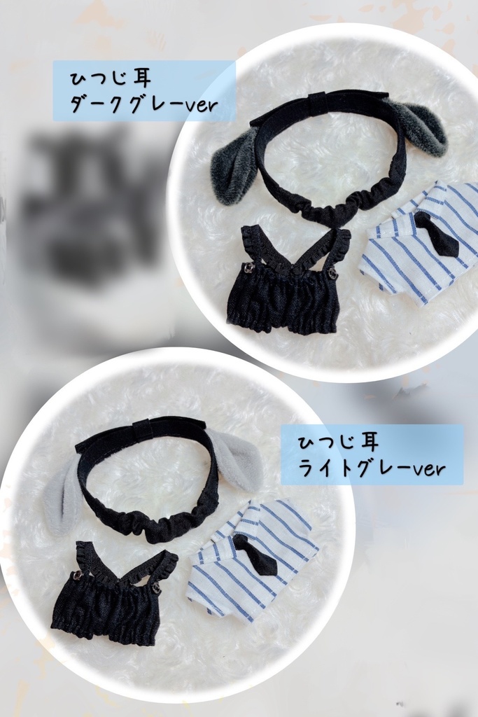 ひつじ耳のブラック✖︎ストライプセット