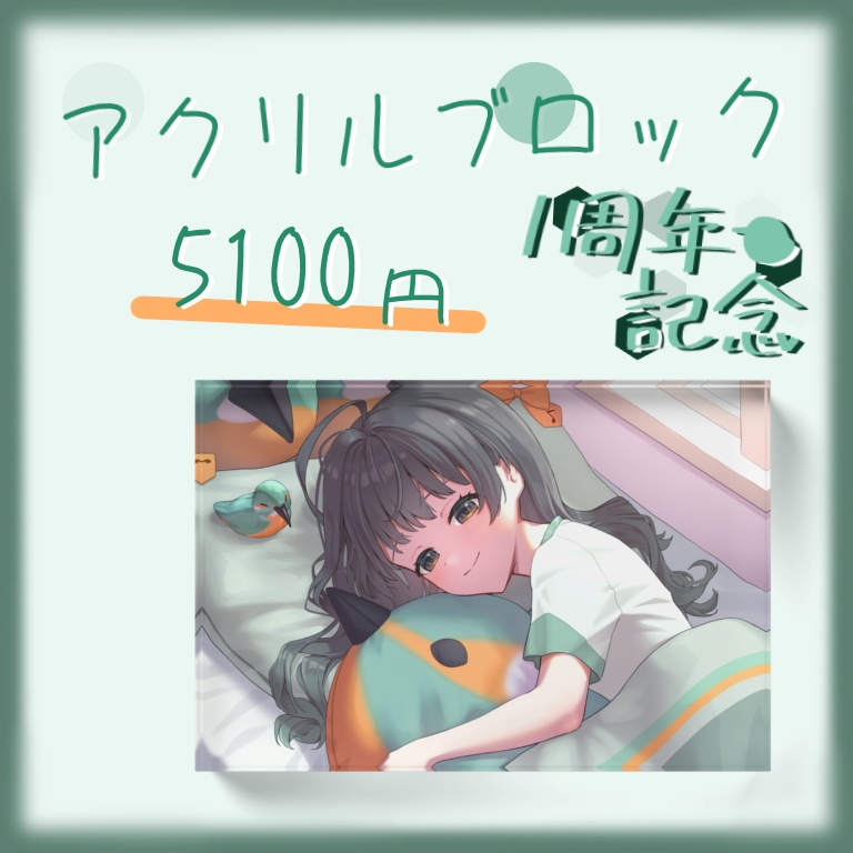【一周年記念】アクリルブロック