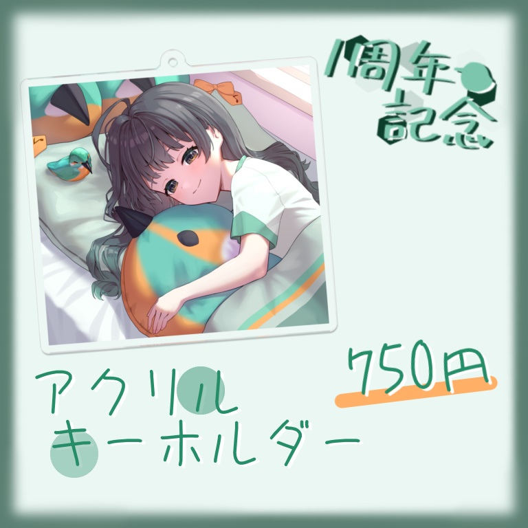 【一周年記念】アクリルキーホルダー