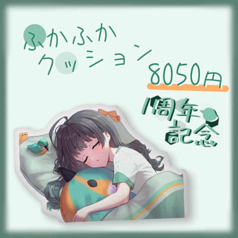 【一周年記念】ふかふかクッション