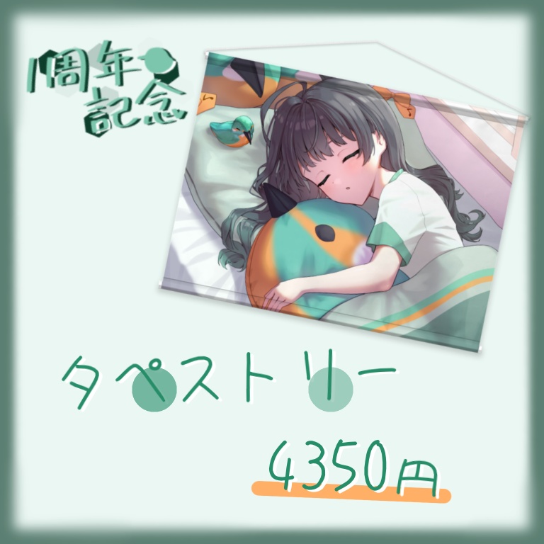 【一周年記念】タペストリー