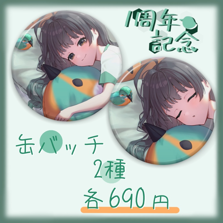【1周年記念】缶バッチ