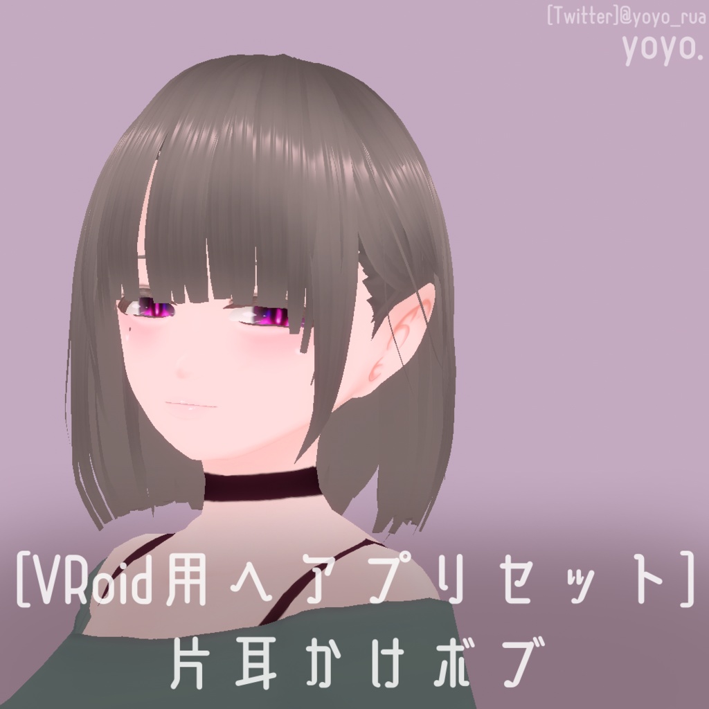 [VRoid]片耳かけボブ[ヘアプリセット]
