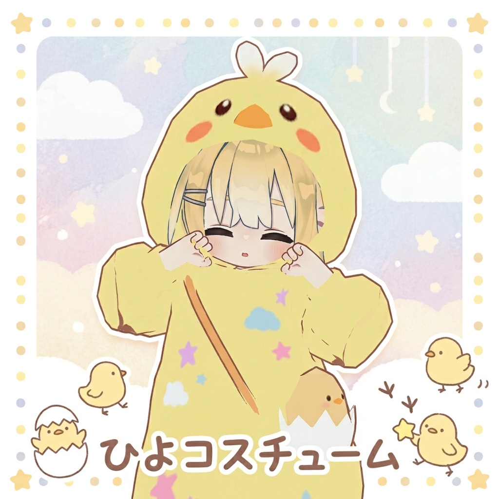 【まめふれんず対応】 ひよコスチューム🐤