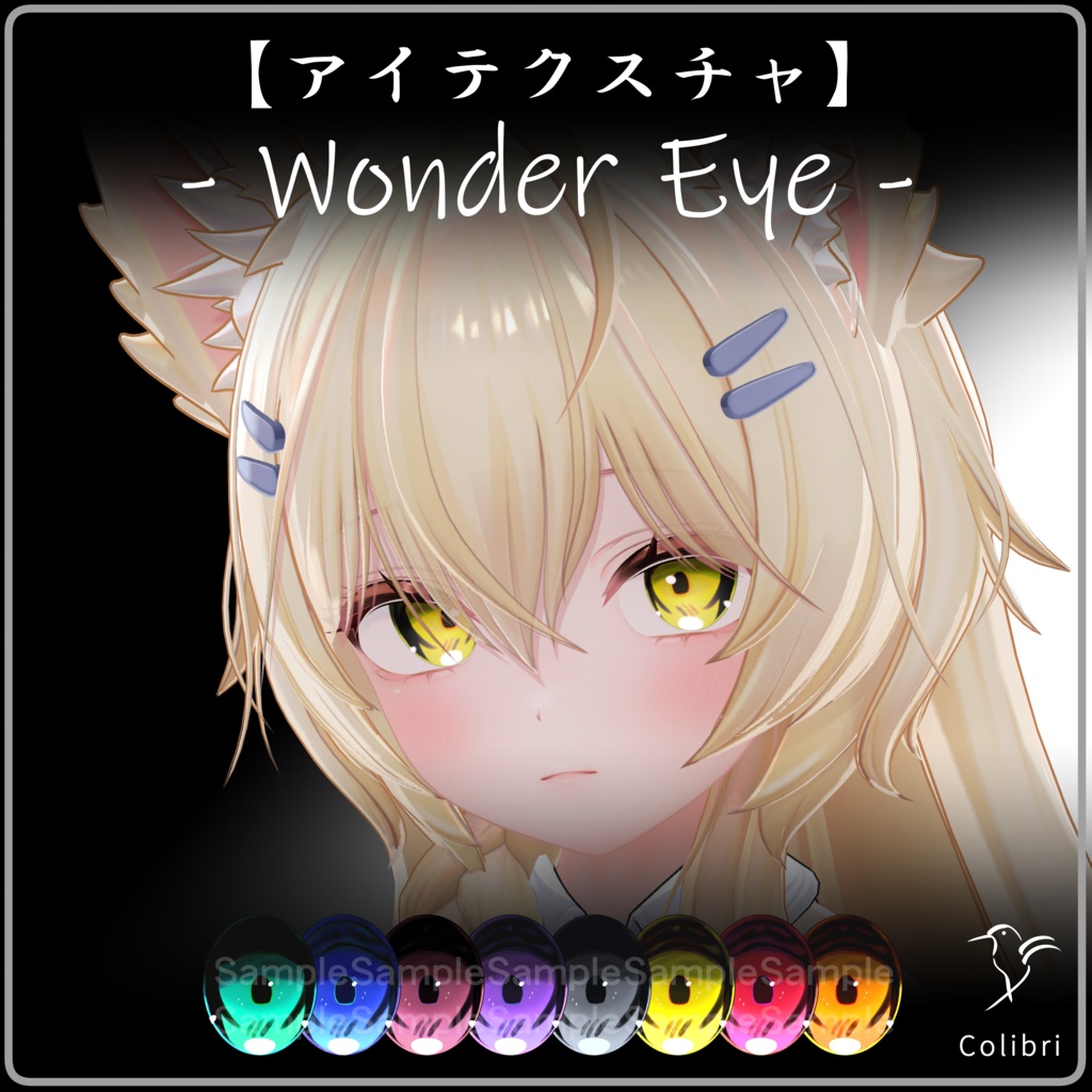 11アバター対応【アイテクスチャ】" Wonder Eye "