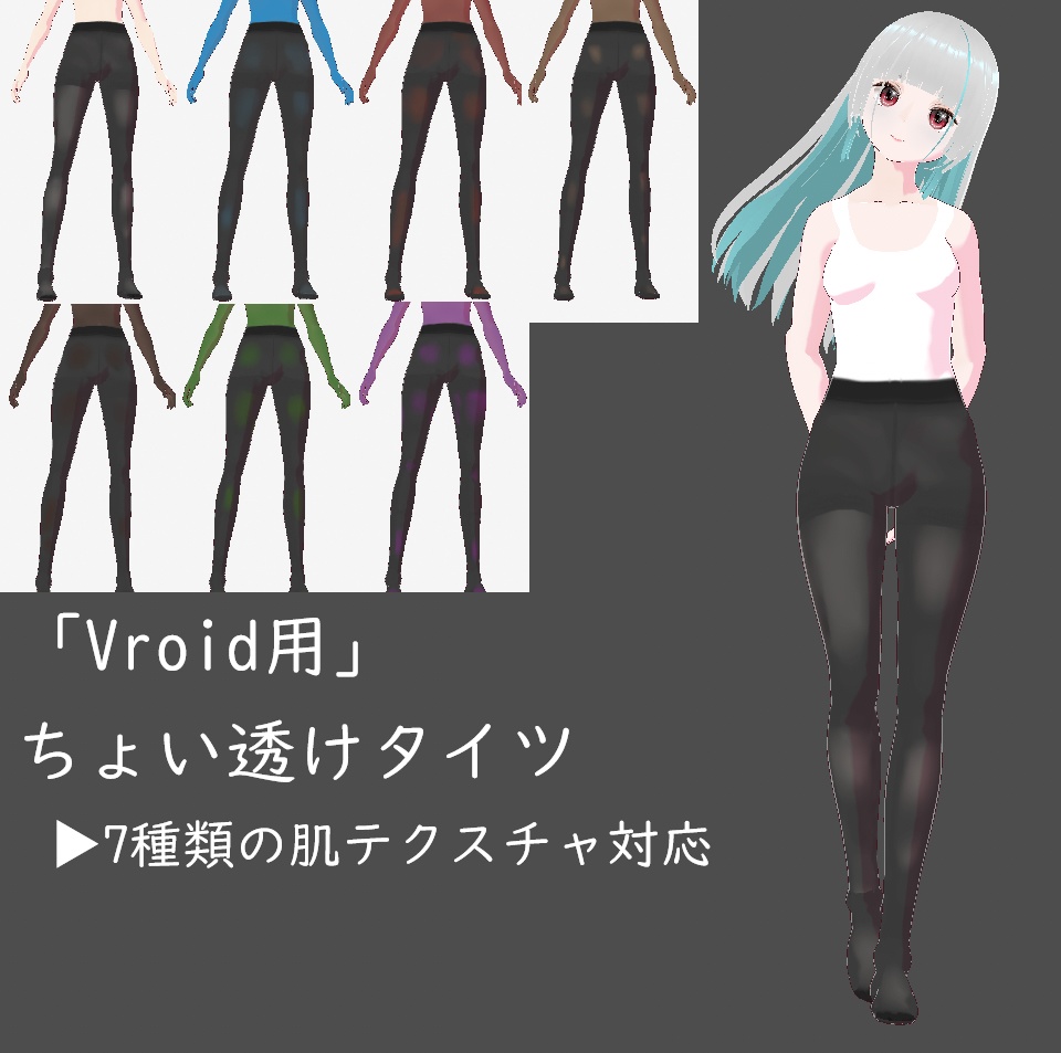 【VRoid用】ちょい透け7種類のタイツセット