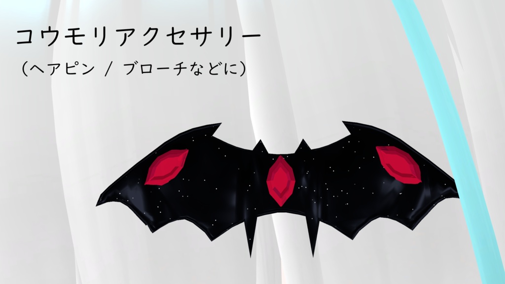 【VRChat想定】コウモリのアクセサリー