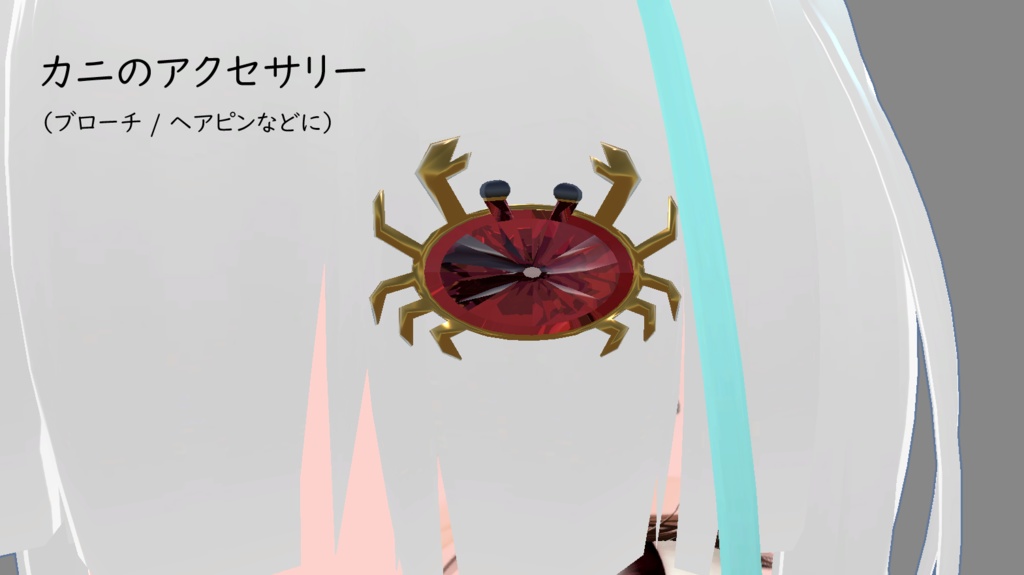 【VRChat想定】カニのアクセサリー