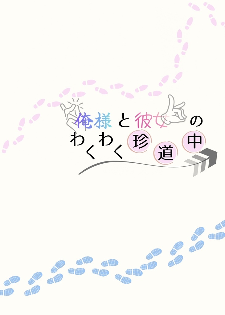 俺様と彼女のわくわく珍道中