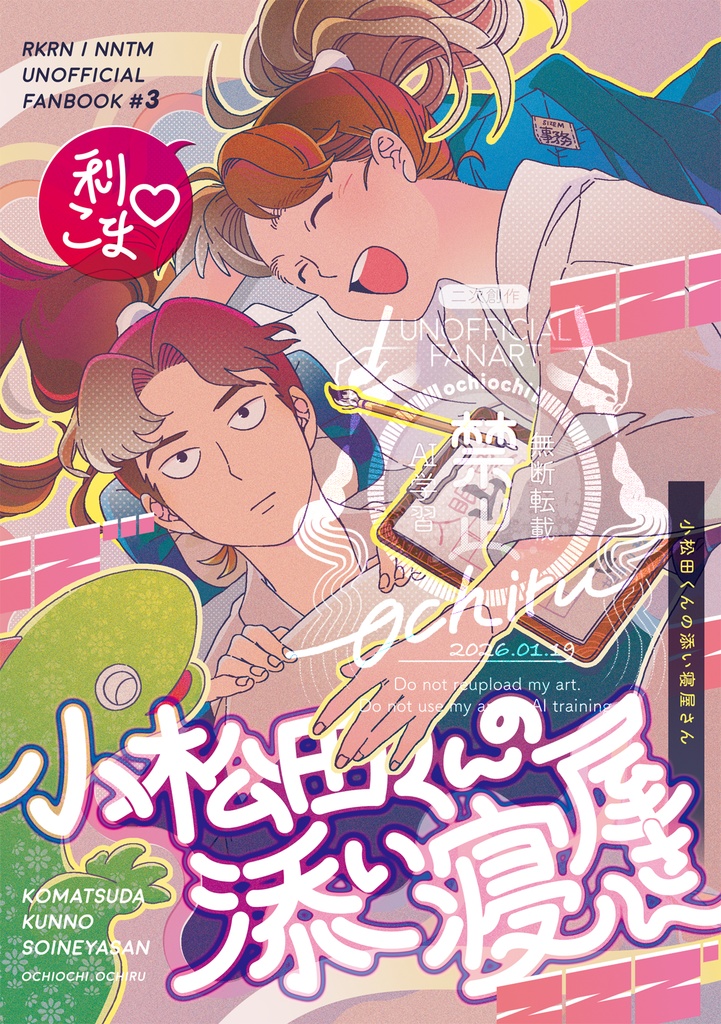 小松田くんの添い寝屋さん