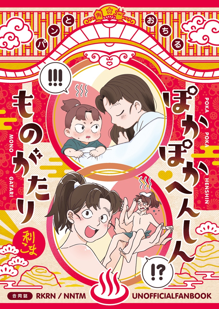 ぽかぽかへんしんものがたり