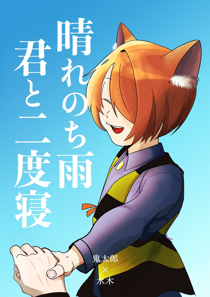 晴れのち雨、君と二度寝
