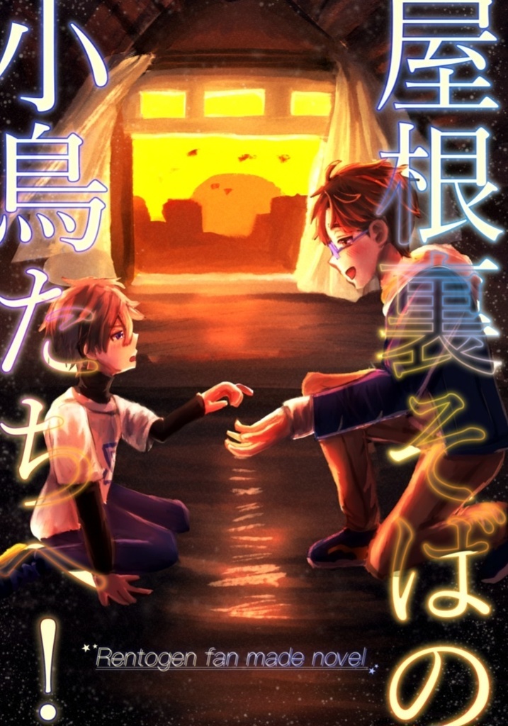 屋根裏そばの小鳥たちへ！【れんとげんWeb再録小説】