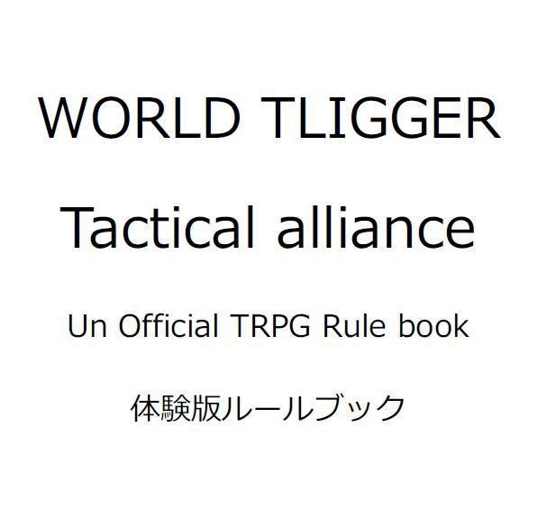 WORLD TLIGGER Tactical alliance　体験版ルールブック