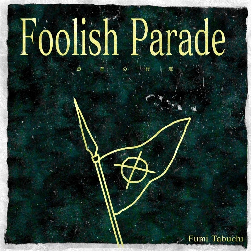 田淵フミ3rd mini album「Foolish Parade」デジタル版